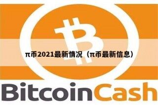 π币2021最新情况（π币最新信息）