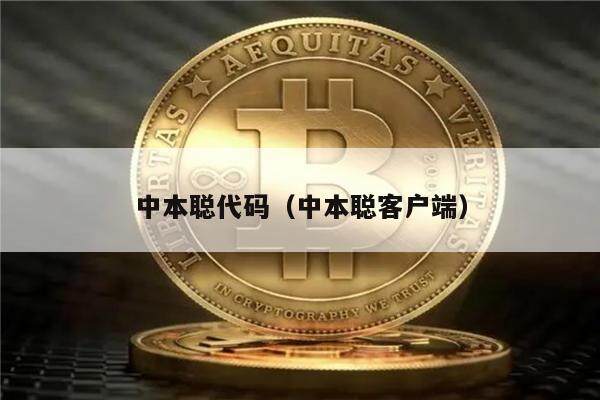 中本聪代码（中本聪客户端）-第1张图片-欧易下载