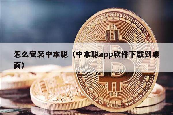 怎么安装中本聪（中本聪app软件下载到桌面）-第1张图片-欧易下载