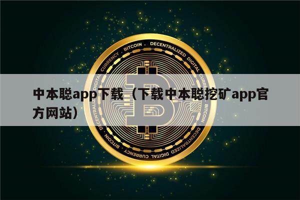 中本聪app下载（下载中本聪挖矿app官方网站）-第1张图片-欧易下载