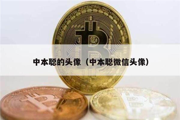 中本聪的头像（中本聪微信头像）-第1张图片-欧易下载