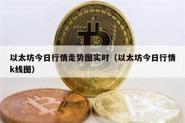 以太坊今日行情走势图实时（以太坊今日行情k线图）-第1张图片-欧易下载