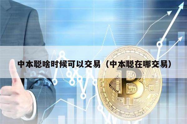 中本聪啥时候可以交易（中本聪在哪交易）-第1张图片-欧易下载