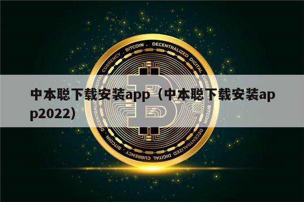 中本聪下载安装app（中本聪下载安装app2022）-第1张图片-欧易下载