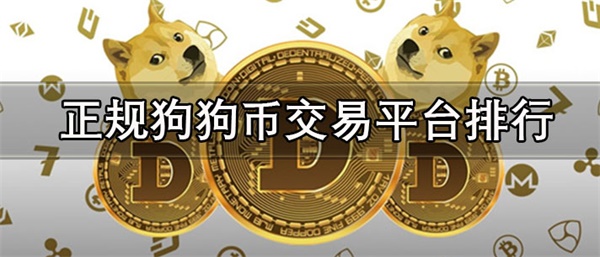 国内正规狗狗币交易平台有哪些-第1张图片-火网交易所下载