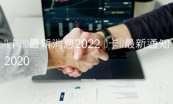 维卡币币最新消息2022-第1张图片-欧易下载
