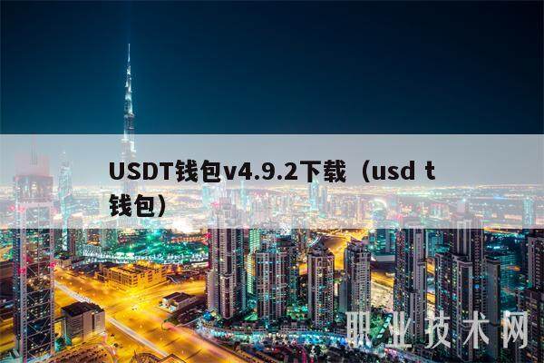 USDT钱包v4.9.2下载（usd t钱包）-第1张图片-欧易下载