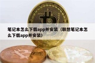 笔记本怎么下载app并安装（联想笔记本怎么下载app并安装）
