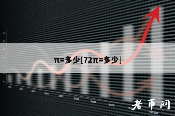 π=多少[72π=多少]-第1张图片-欧易下载