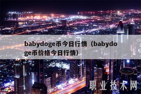 babydog币今日行情（babydog币价格今日行情-第1张图片-欧易下载