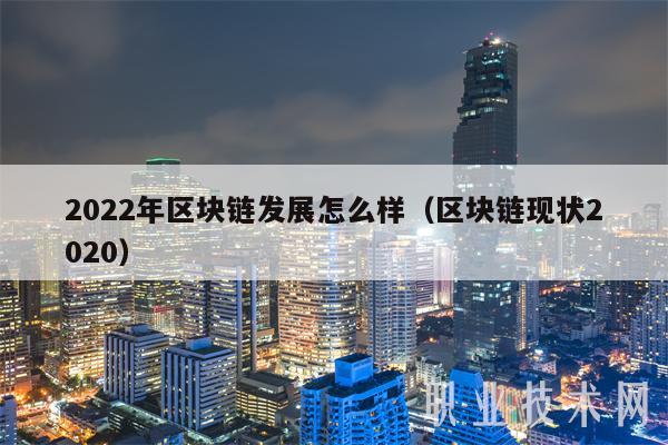2022年区块链发展怎么样（区块链现状2020-第1张图片-欧易下载