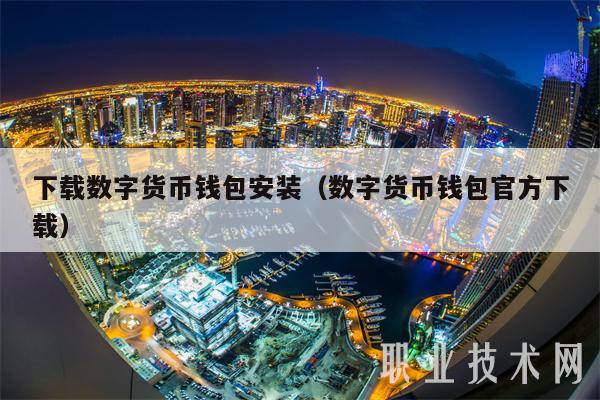 下载数字货币钱包安装（数字货币钱包官方下载-第1张图片-欧易下载