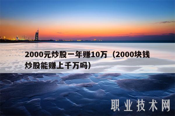 2000元炒股一年赚10万（2000块钱炒股能赚上千万吗-第1张图片-欧易下载