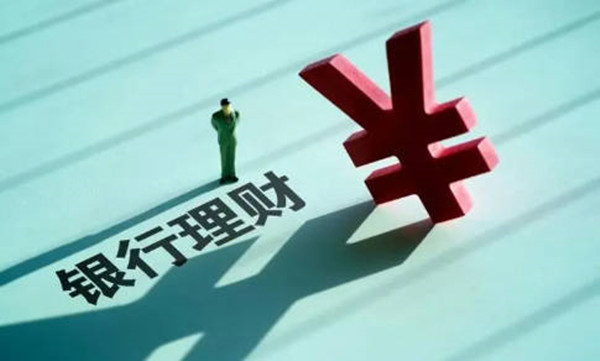 银行保本型理财是什么意思-第1张图片-火网交易所下载