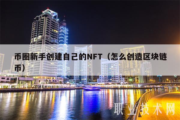 币圈新手创建自己的NFT（怎么创造区块链币-第1张图片-欧易下载
