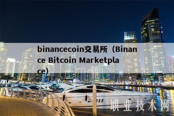 binanccoin交易所（Binanc Bitcoin Marktplac-第1张图片-欧易下载