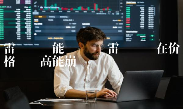 雷达币现在价格这么高能崩盘吗-第1张图片-欧易下载