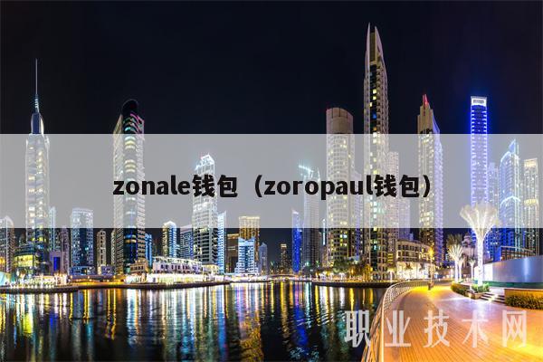 zonal钱包（zoropaul钱包-第1张图片-欧易下载