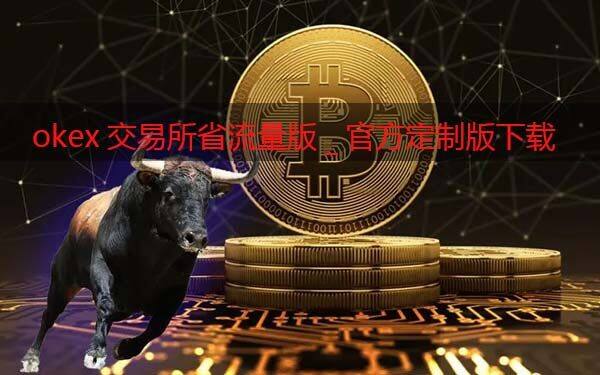 ok交易所省流量版_ok交易软件官方定制版下载-第1张图片-欧易下载