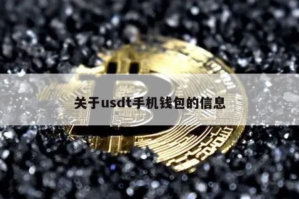 关于usdt手机钱包的信息-第1张图片-欧易下载