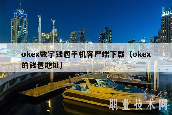 mxc数字钱包手机客户端下载（mxc的钱包地址-第1张图片-欧易下载