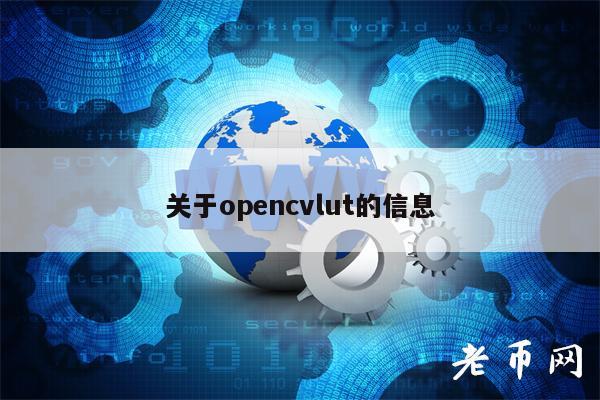 关于opncvlut的信息-第1张图片-欧易下载