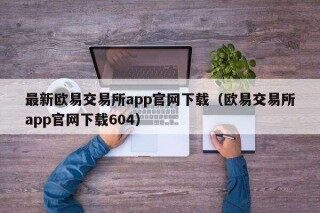 最新binancb交易平台app官网下载（binancb交易平台app官网下载604）