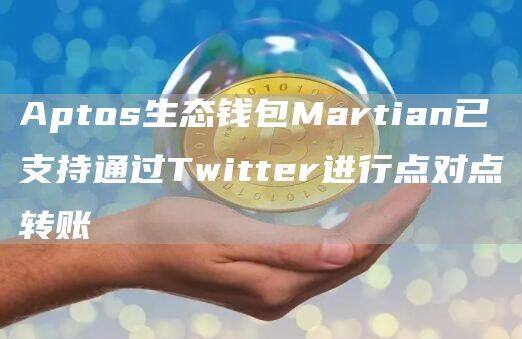 Aptos生态钱包Martian已支持通过Twittr进行点对点转账-第1张图片-欧易下载