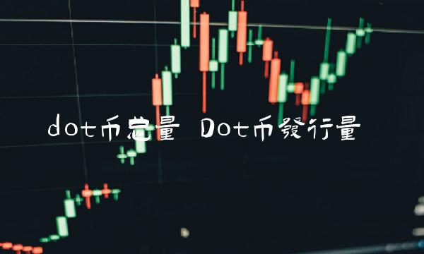 Dot币发行量-第1张图片-欧易下载