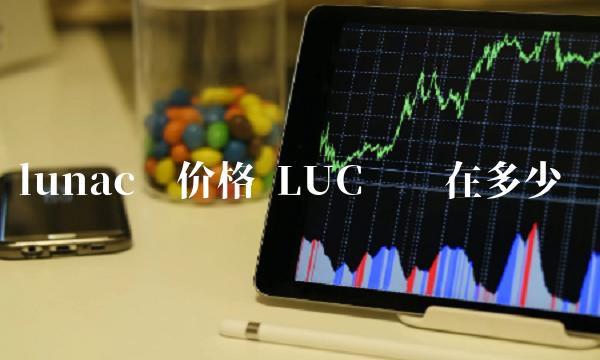 LUC币现在多少钱-第1张图片-欧易下载