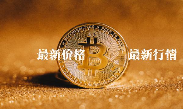 维卡币最新价格-第1张图片-欧易下载