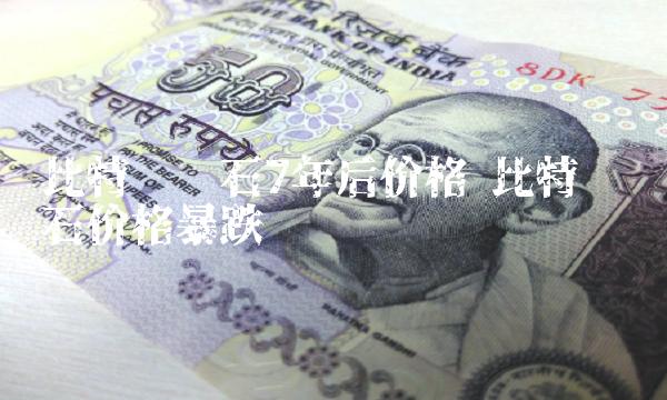 比特币钻石7年后价格-第1张图片-欧易下载