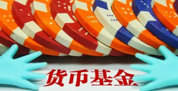 货币基金安全性怎么样-第1张图片-火网交易所下载