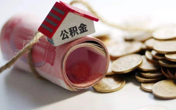 提取公积金会不会影响房屋贷款-第1张图片-火网交易所下载