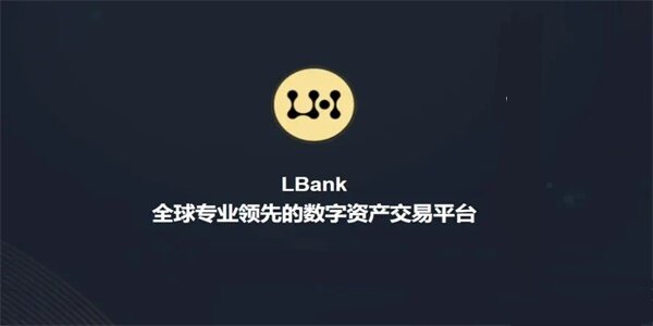 LBank交易所下载_LBank交易平台2022最新版本-第1张图片-欧易下载