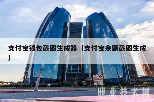 支付宝钱包截图生成器（支付宝余额截图生成-第1张图片-欧易下载