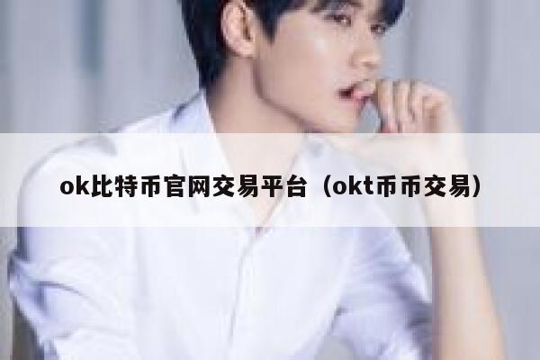 抹茶比特币官网交易平台（抹茶t币币交易）-第1张图片-欧易下载