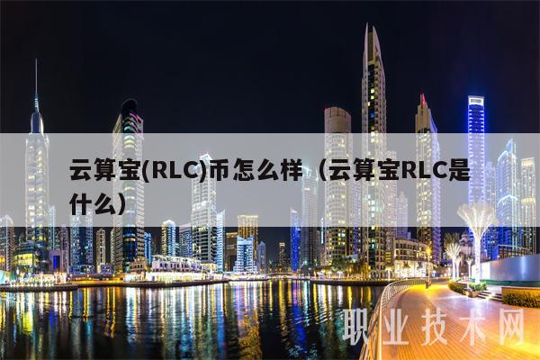 云算宝 - RLC币怎么样（云算宝RLC是什么）-第1张图片-欧易下载