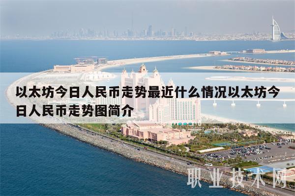 以太坊今日人民币走势最近什么情况以太坊今日人民币走势图简介-第1张图片-欧易下载
