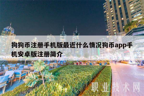 狗狗币注册手机版最近什么情况狗币app手机安卓版注册简介-第1张图片-火网交易所下载
