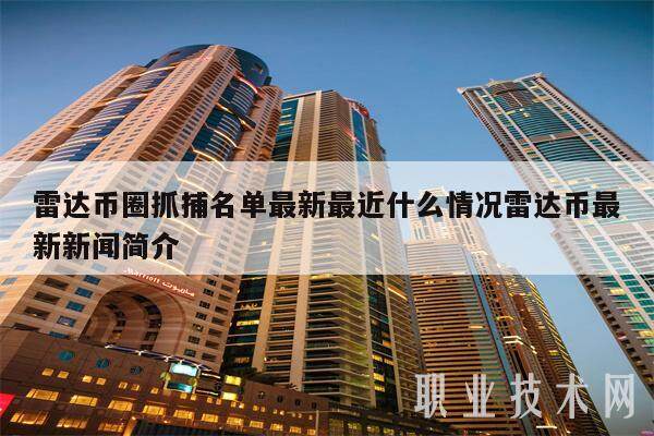 雷达币圈抓捕名单最新最近什么情况雷达币最新新闻简介-第1张图片-火网交易所下载