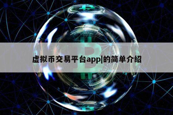 虚拟币交易平台app|的简单介绍-第1张图片-火网交易所下载
