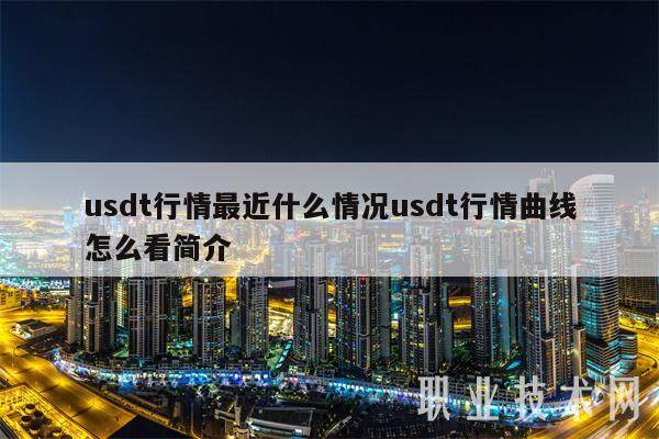 usdt行情最近什么情况usdt行情曲线怎么看简介-第1张图片-火网交易所下载