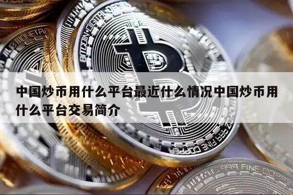 中国炒币用什么平台最近什么情况中国炒币用什么平台交易简介-第1张图片-火网交易所下载