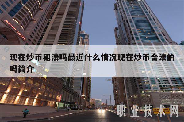 现在炒币犯法吗最近什么情况现在炒币合法的吗简介-第1张图片-火网交易所下载