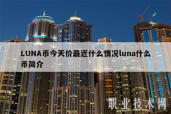 LUNA币今天价最近什么情况luna什么币简介-第1张图片-火网交易所下载
