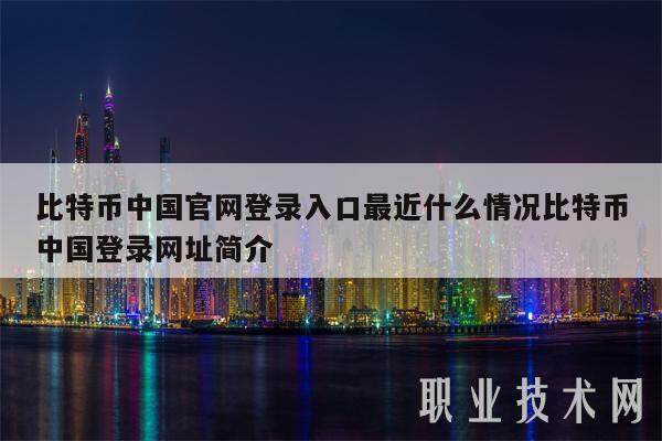 比特币中国官网登录入口最近什么情况比特币中国登录网址简介-第1张图片-火网交易所下载