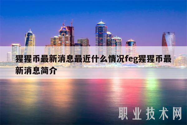 猩猩币最新消息最近什么情况feg猩猩币最新消息简介-第1张图片-火网交易所下载