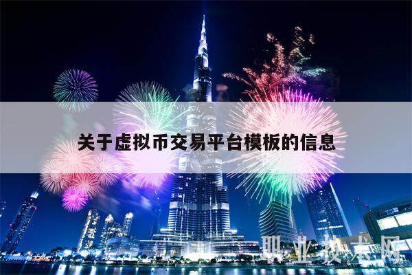 关于虚拟币交易平台模板的信息-第1张图片-火网交易所下载
