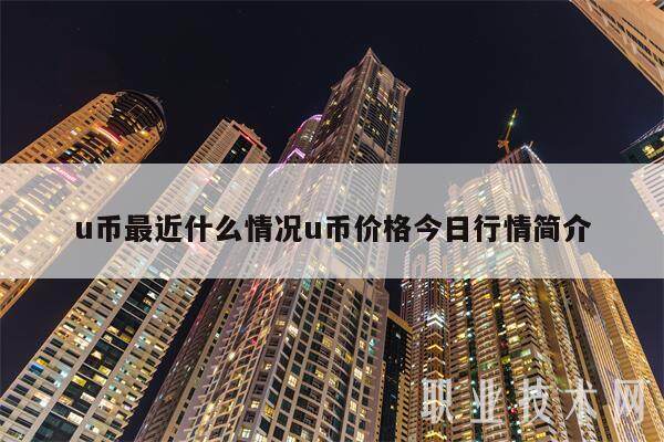 u币最近什么情况u币价格今日行情简介-第1张图片-火网交易所下载